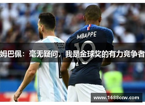 姆巴佩：毫无疑问，我是金球奖的有力竞争者