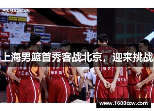 上海男篮首秀客战北京，迎来挑战