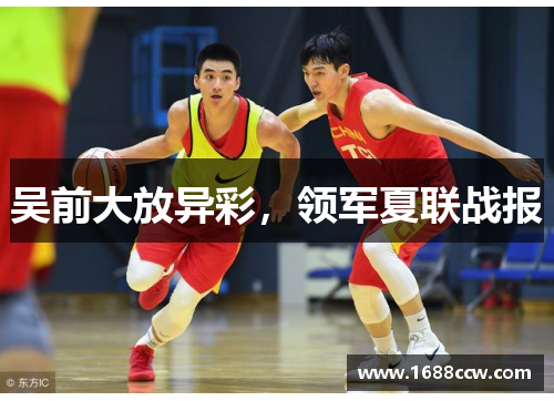 吴前大放异彩，领军夏联战报