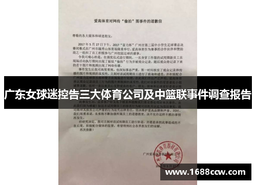 广东女球迷控告三大体育公司及中篮联事件调查报告