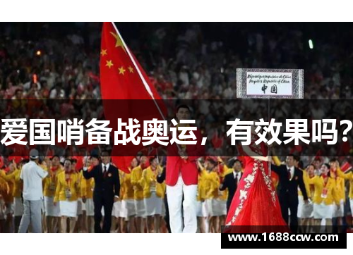 爱国哨备战奥运，有效果吗？
