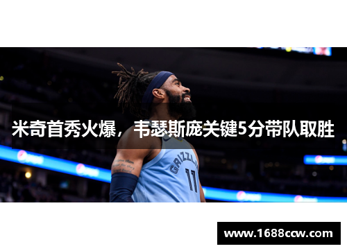 米奇首秀火爆，韦瑟斯庞关键5分带队取胜
