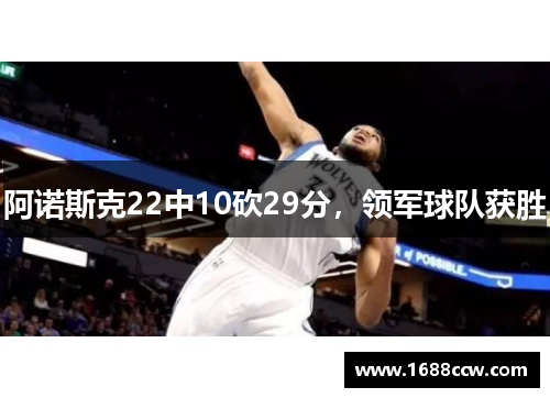 阿诺斯克22中10砍29分，领军球队获胜
