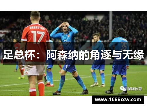 足总杯：阿森纳的角逐与无缘