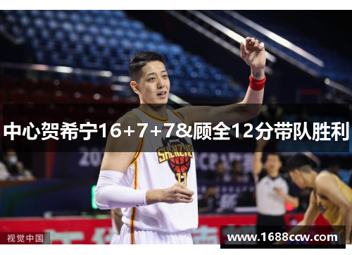 中心贺希宁16+7+7&顾全12分带队胜利