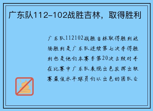 广东队112-102战胜吉林，取得胜利