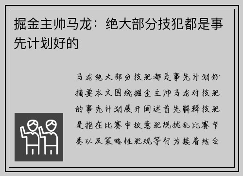 掘金主帅马龙：绝大部分技犯都是事先计划好的
