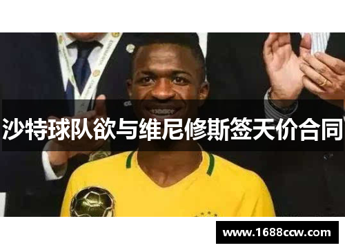 沙特球队欲与维尼修斯签天价合同