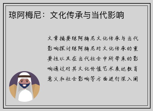 琼阿梅尼：文化传承与当代影响